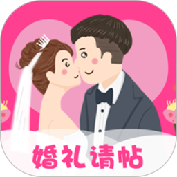 婚礼请柬app免费版登录就是会员v4.5安卓版