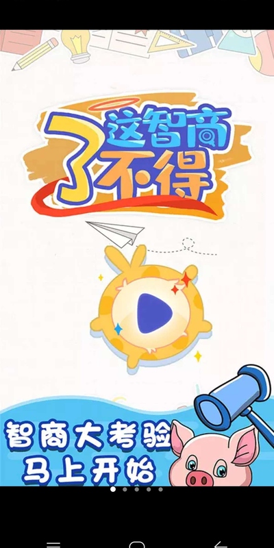 这智商了不得答案全解锁 10.1破解版