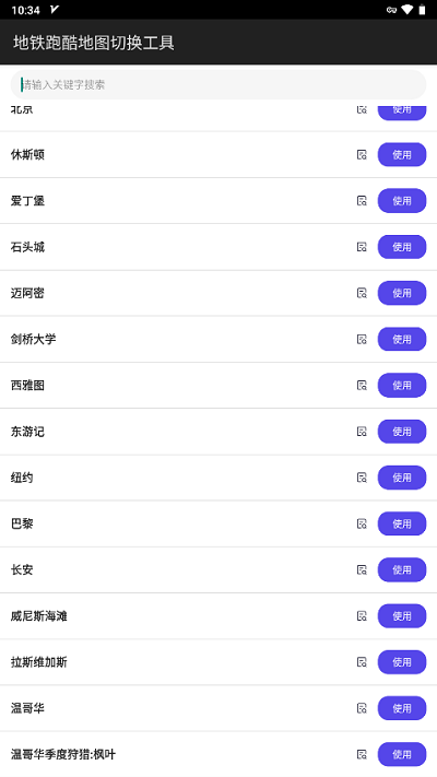 地铁跑酷地图切换器工具