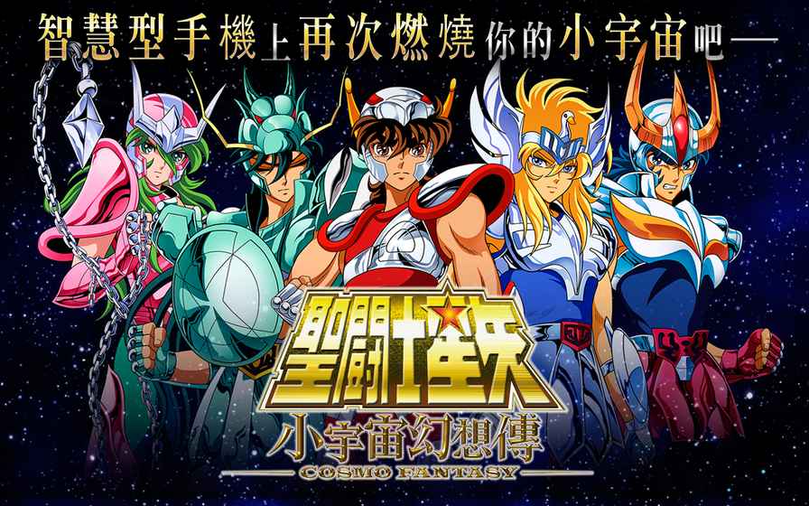 SAINT SEIYA COSMO FANTASY(圣斗士星矢宇宙幻想解锁全部角色版) 1.75安卓版