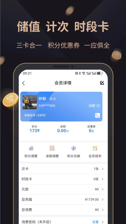飞飞会员管理收银系统