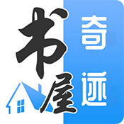 奇迹书屋会员版