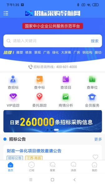 招标采购导航网官方版