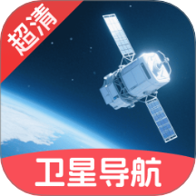 超清卫星实时导航app
