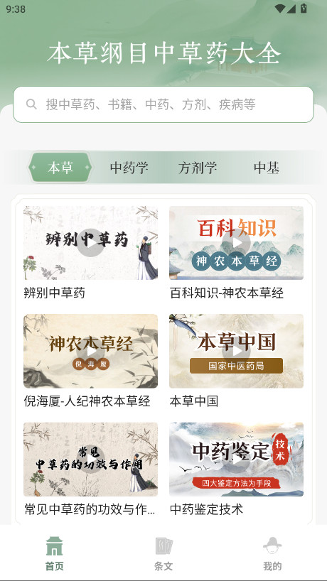 本草纲目中草药大全会员解锁版 1.9安卓版