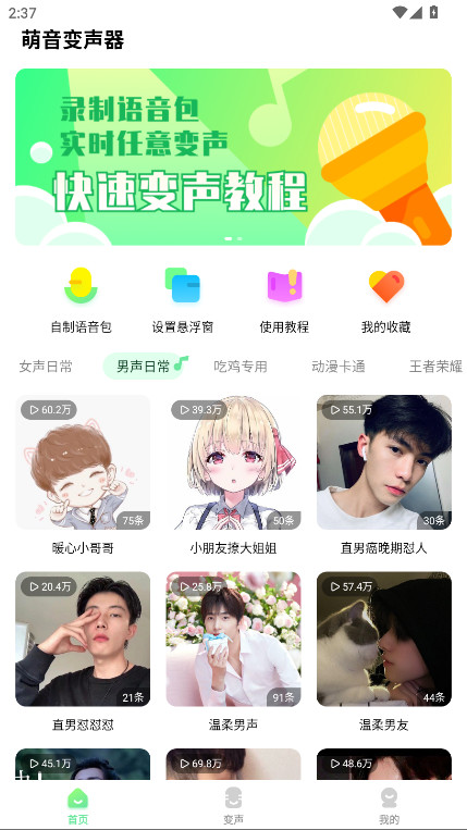 萌音变声器解锁会员版