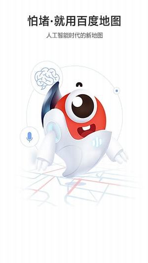 百度地图人工智能版