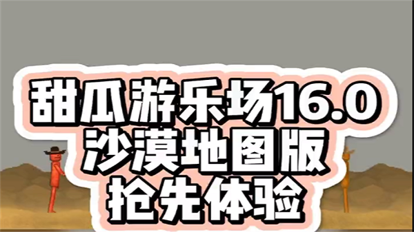 甜瓜游乐场16.0沙漠地图