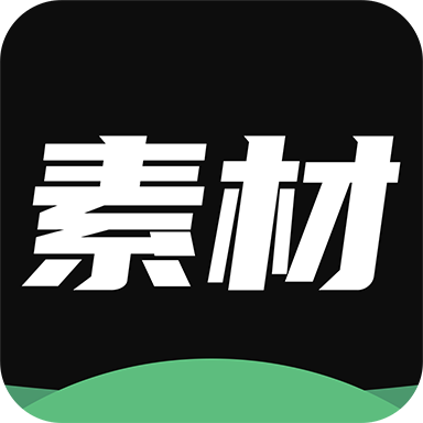 天天素材神器会员版