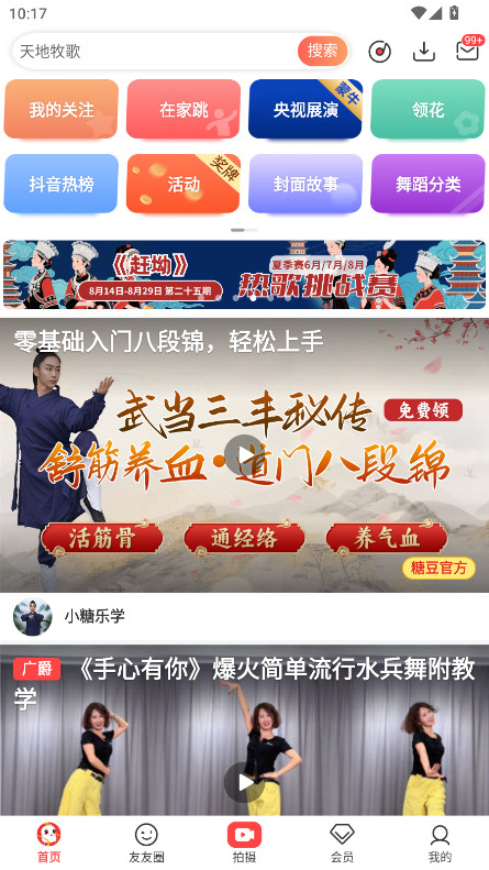糖豆广场舞会员解锁版