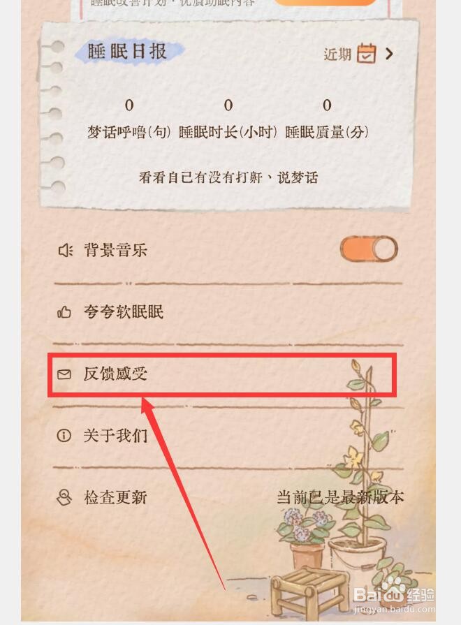 如何在软眠眠APP中提交意见反馈
