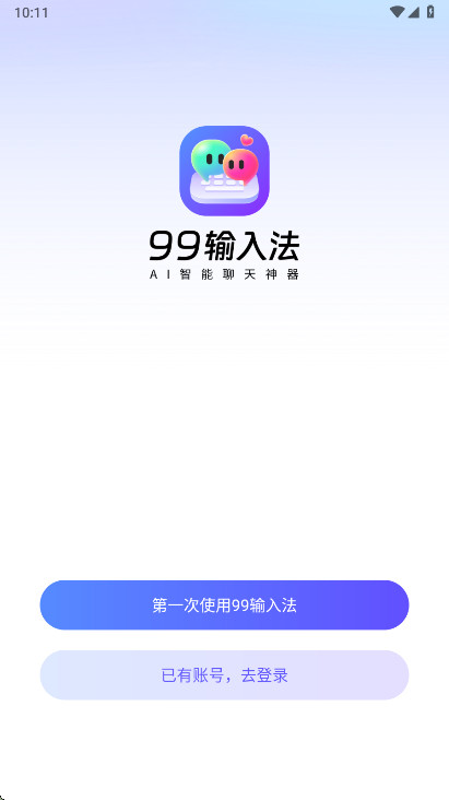 99输入法解锁会员版 1.3.9.22390安卓版