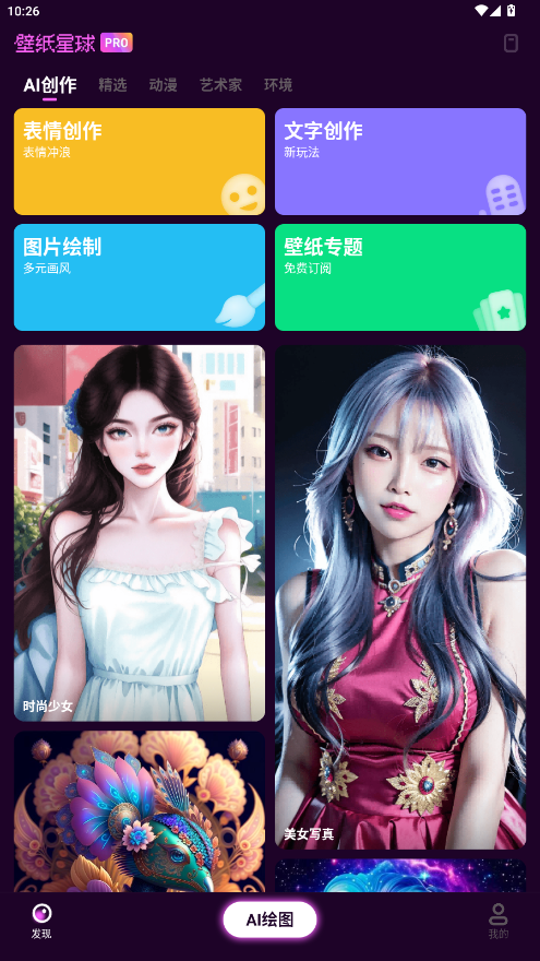 壁纸星球手机ai绘画app会员版 1.0.2.101安卓版
