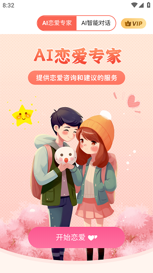 恋爱AI大师解锁会员版