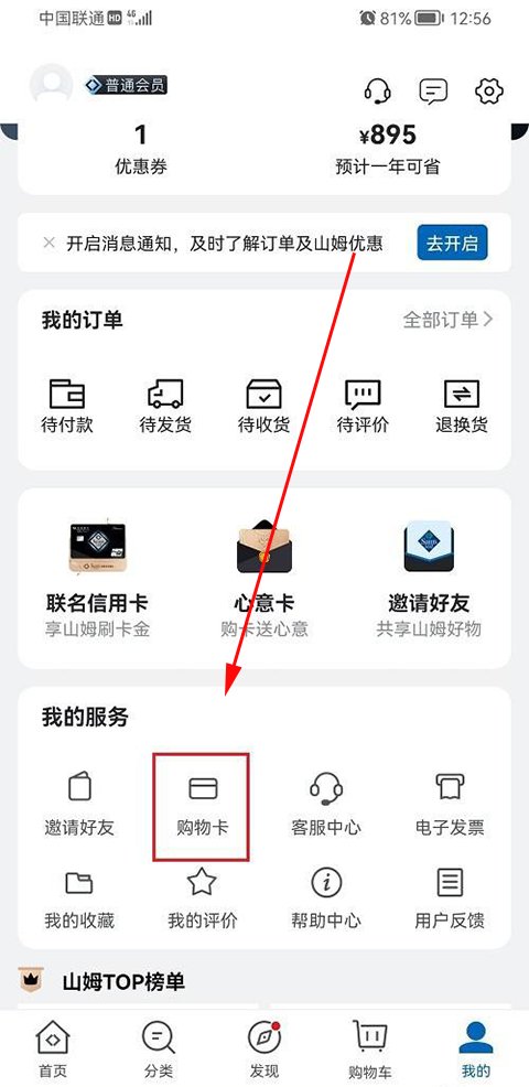 山姆会员店app绑定购物卡步骤1