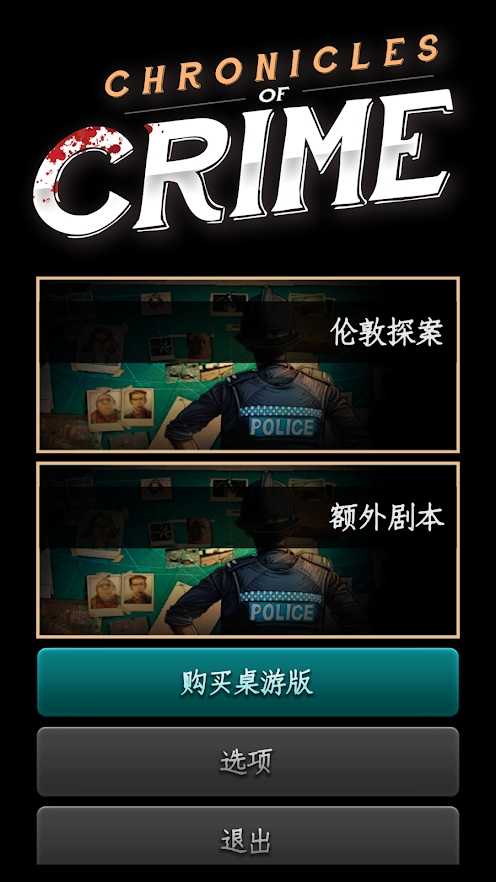 Chronicles of Crime(推理事件簿全关卡解锁破解版) 1.3.14安卓版