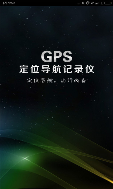 GPS定位导航记录仪APP