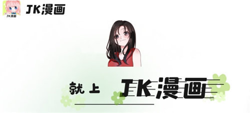 jk漫画2024官网版