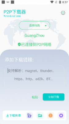 P2P下载器无限速解锁会员版