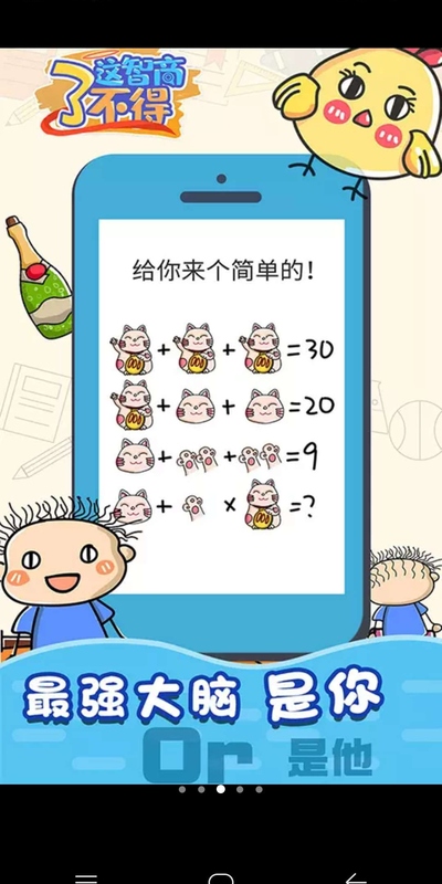 这智商了不得答案全解锁 10.1破解版