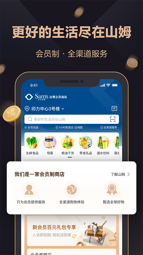 山姆会员店app最新版