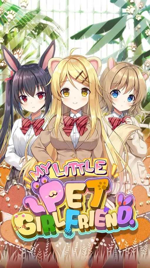 我的小宠物女朋友解锁完整版