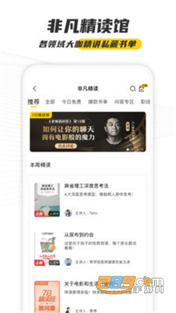 樊登读书app免费会员破解版v4.9.2免费版