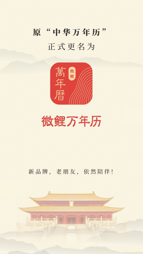 微鲤万年历会员版