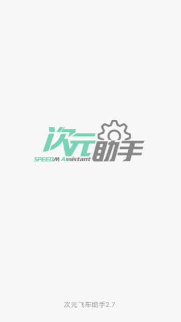 qq飞车次元美化包vip会员版2.7已激活版