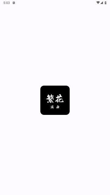 繁花漫画纯净版