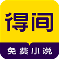 得间免费小说永久会员版
