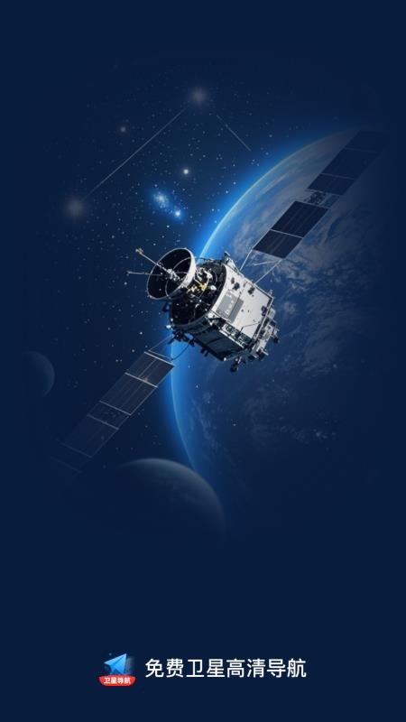 免费卫星高清导航手机版