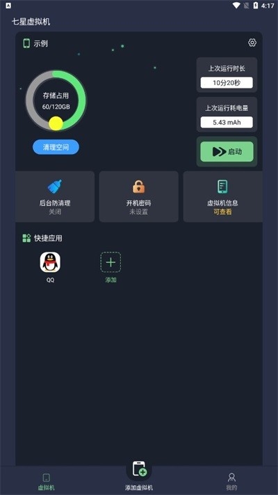 七星虚拟机永久会员版下载