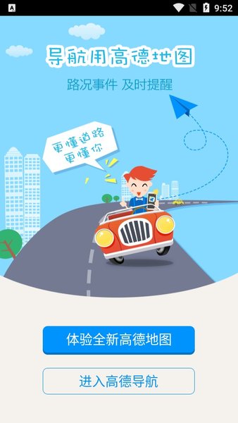 高德导航软件