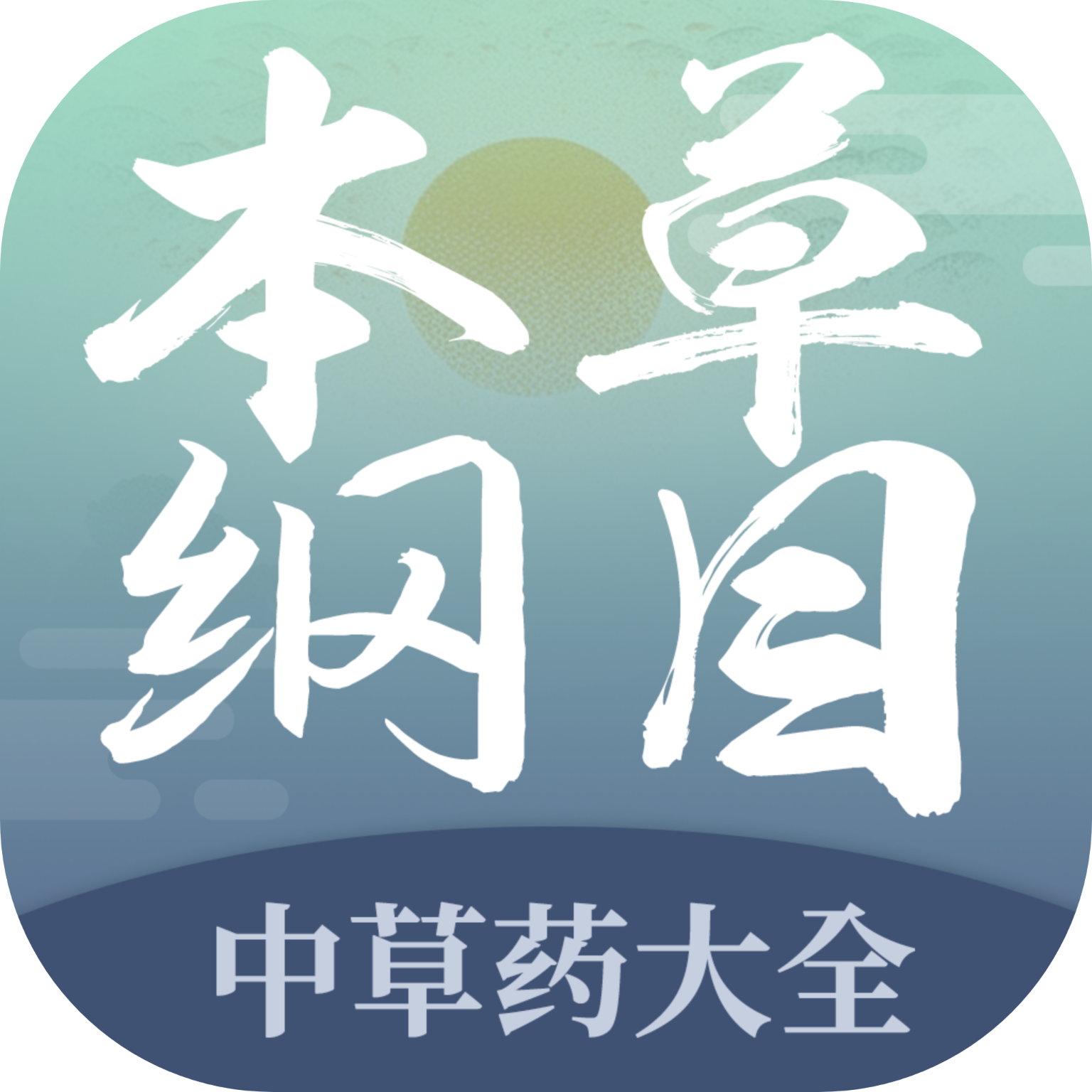本草纲目中草药大全会员解锁版 1.9安卓版