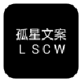 孤星文案生成器永久会员破解版v1.0.0
