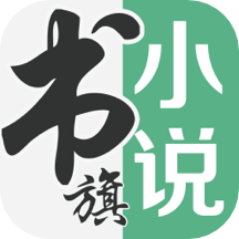 书旗小说无限会员版