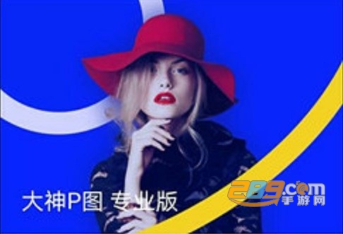 大神P图破解版2020永久会员 大神P图破解版2020永久会员