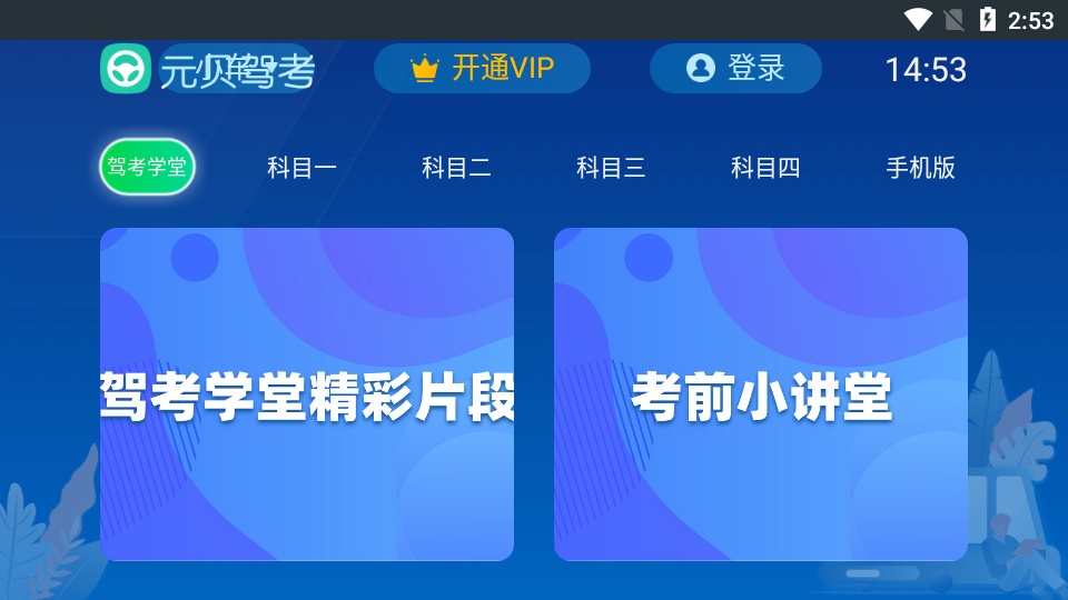 元贝驾考题库TV会员版