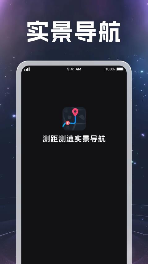 测距测速实景导航软件