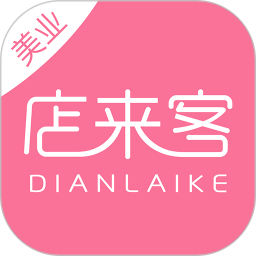 店来客美业通(会员收银管理软件)v3.7.1安卓版
