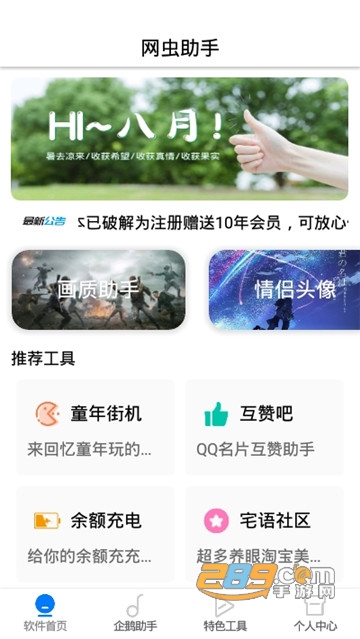 网虫助手破解版注册永久会员v1.0.0安卓版