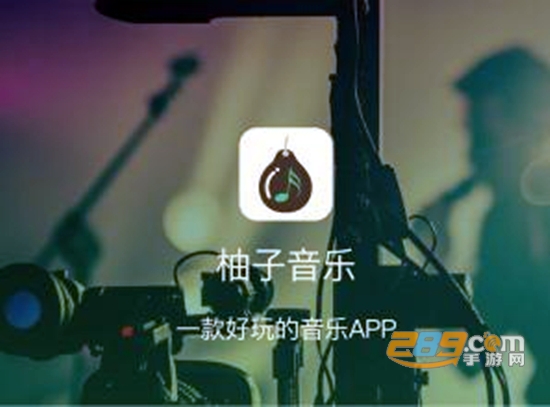 柚子音乐1.3.1免会员破解免费版