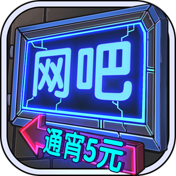 网吧模拟器无限会员版