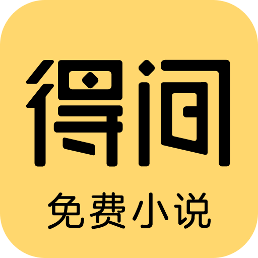 得间免费小说会员解锁版