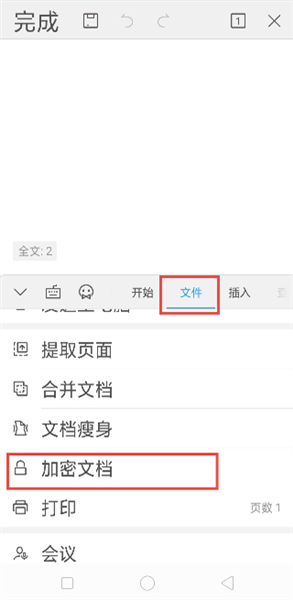 怎么对文档进行加密配图2