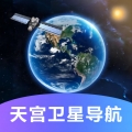 天宫卫星导航最新2024版