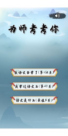 为师考考你全关卡解锁版 为师考考你全关卡解锁版