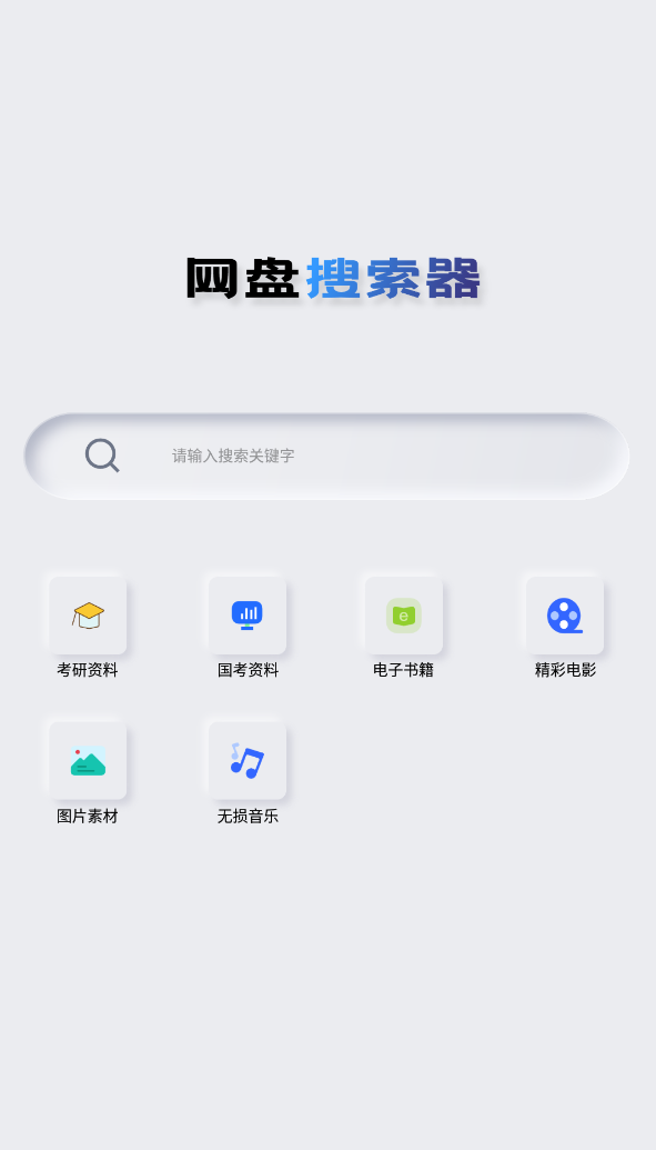 网盘搜索器会员版