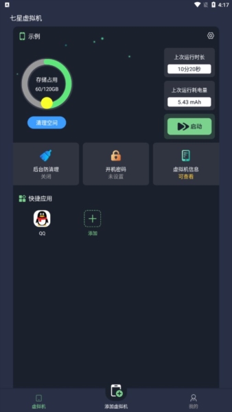 七星虚拟机7